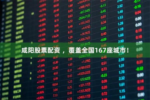 咸阳股票配资 ，覆盖全国167座城市！