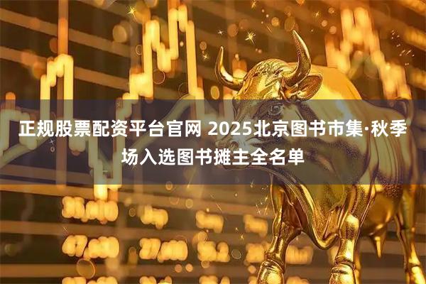 正规股票配资平台官网 2025北京图书市集·秋季场入选图书摊主全名单