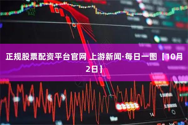 正规股票配资平台官网 上游新闻·每日一图【10月2日】