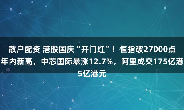 散户配资 港股国庆“开门红”！恒指破27000点创年内新高，中芯国际暴涨12.7%，阿里成交175亿港元