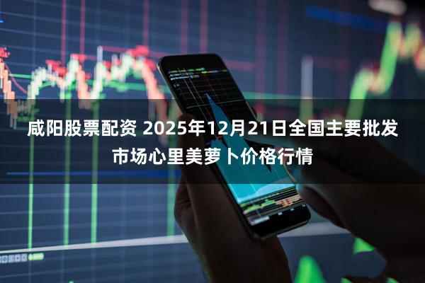 咸阳股票配资 2025年12月21日全国主要批发市场心里美萝卜价格行情